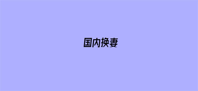 国内换妻